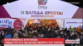 ΕΚΛΟΓΕΣ 2015 - ΝΙΚΗ ΣΥΡΙΖΑ /25/1/2015