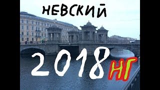 Новый Год 2018 Центр Питера Невский Дворцовая Площадь Новый Год 2018 Центр Питера Невский Дворцовая Площадь