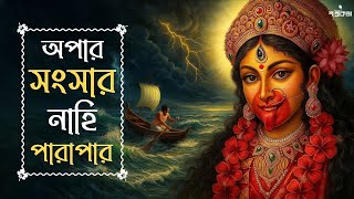 Apaar Sansar Nahi Parapar | অপার সংসার নাহি পারাপার | Rajdeep | Ramprasadi | Shyama Sangeet