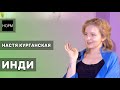 Настя Курганская: «НОРМ — инди-подкаст» | #кнтмйкр #glphmedia