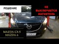 Mazda CX 5, MAZDA 6 не выключается магнитола аксессуары (ACC) при выключении зажигания. Решение.