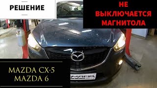 Mazda CX 5, MAZDA 6 не выключается магнитола аксессуары (ACC) при выключении зажигания. Решение.