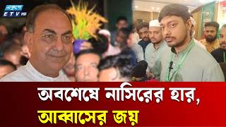 তুমুল লড়াইয়ের পর জয়ের দ্বারপ্রান্তে মির্জা আব্বাস | ETV NEWS | Ekushey TV