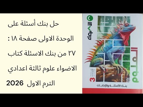حل بنك أسئلة على الوحدة الاولى صفحة ١٨ ٢٧ بنك الاسئلة كتاب الاضواء علوم ثالثة اعدادي الترم الاول  حل بنك أسئلة على الوحدة الاولى صفحة ١٨ ٢٧ بنك الاسئلة كتاب الاضواء علوم ثالثة اعدادي الترم الاول