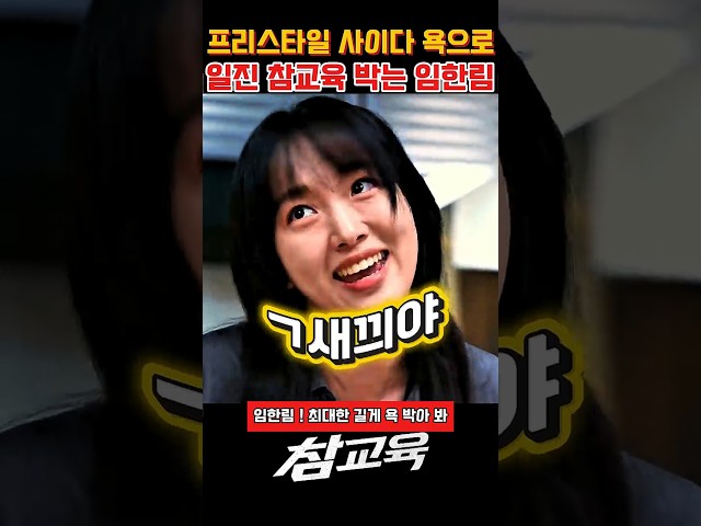 프리스타일 사이다 욕으로 일진 참교육 박는 임한림 #참교육 #참교육명장면 #참교육드라마 #사이다명장면 #참교육쇼츠 #드라마추천 #드라마쇼츠 #참교육쇼츠 #참교육클립 #넷플릭스추천