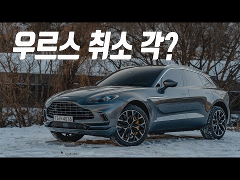 [주행리뷰] 우루스 팔고 DBX로 <strong>갈아탄</strong> 이유. 페라리를 좋아하는 분들을 위한 취향저격SUV! l 애스턴마틴 DBX