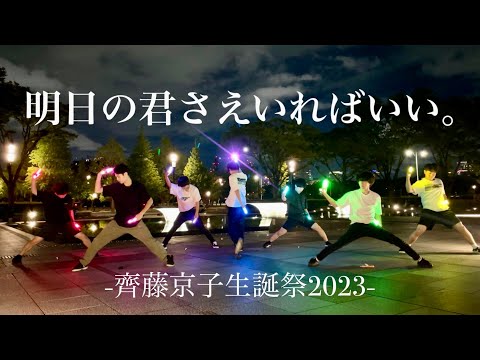 【齊藤京子生誕祭2023】明日の君さえいればいい。【ヲタ芸】
