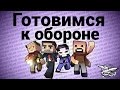 Стрим - Minecraft - Готовимся к обороне