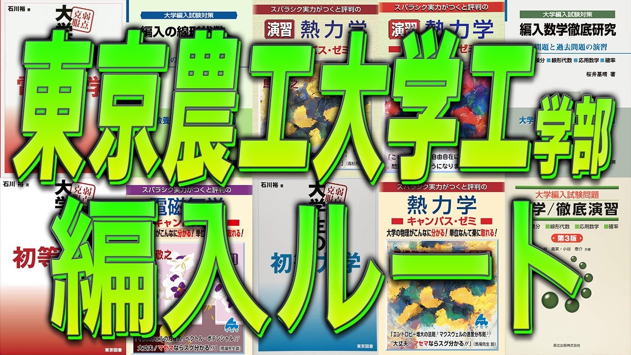 2026年度最新版】東京農工大学 工学部 機械システム工学科編入試験を