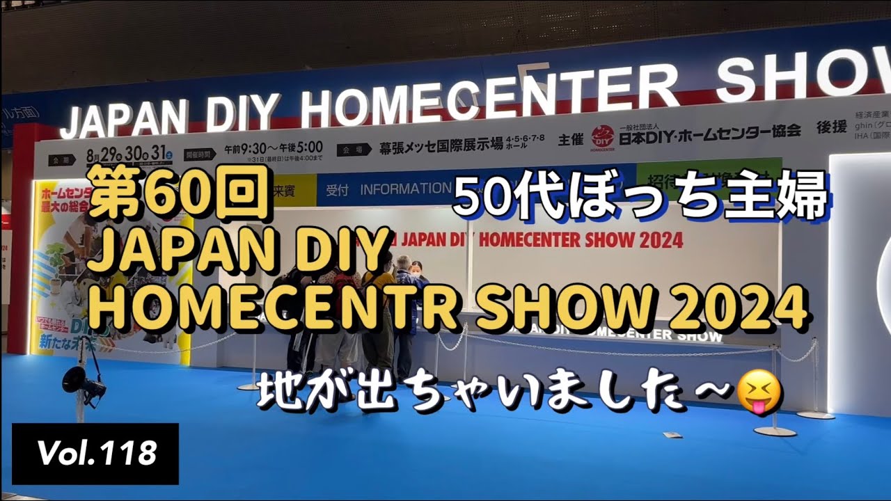 【DIYイベント】vlog#118 第60回JAPAN DIY HOMECENTR SHOW 2024(再投稿）