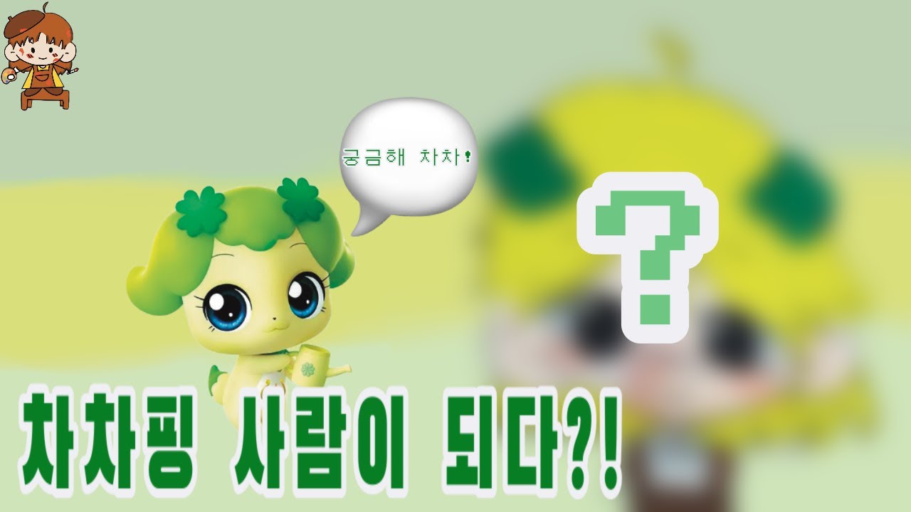 차차핑 ️ (캐치티니핑) - YouTube