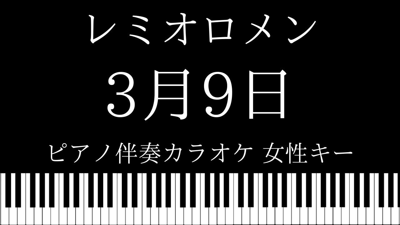 【ピアノ カラオケ】3月9日 / レミオロメン 【女性キー】 YouTube