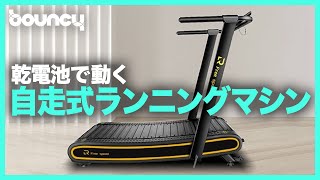 使うのは乾電池のみ！自走式・湾曲ベルトのランニングマシン「Free speed」