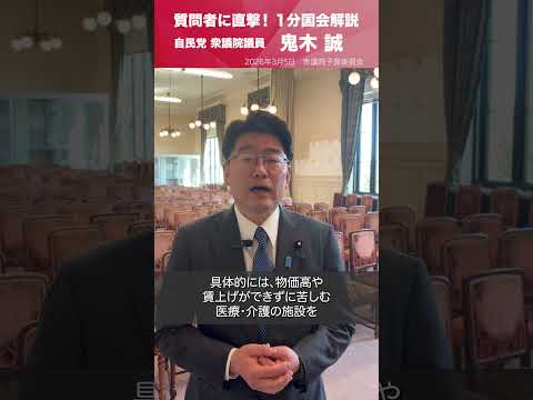 【1分国会解説】衆議院予算委員会の質疑に立った #鬼木誠 衆議院議員を直撃