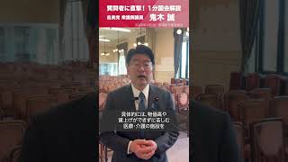 【1分国会解説】衆議院予算委員会の質疑に立った #鬼木誠 衆議院議員を直撃