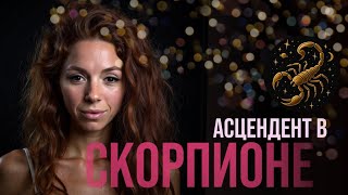 видео: АСЦЕНДЕНТ В СКОРПИОНЕ: КОМУ ОТ ЭТОГО ХУЖЕ?  картинка: АСЦЕНДЕНТ В СКОРПИОНЕ: КОМУ ОТ ЭТОГО ХУЖЕ?