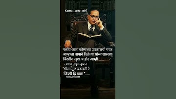 डॉ. बाबासाहेब आंबेडकर #ambedkar #motivation #bhimshakti #love #jaybhim #babasaheb #marathi #shorts