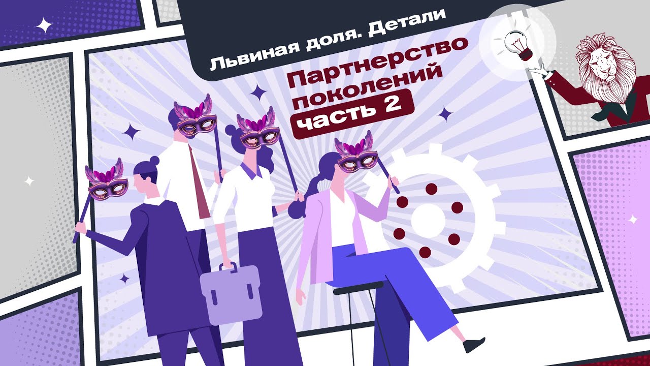 Львиная Доля. Партнерство поколений (Часть 2) - YouTube