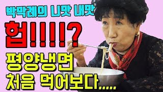 [EngSub] Eating Pyeongyang Cold Noodle for the First Time [Korean Grandma]