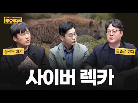 “유튜버, 커뮤니티, <strong>나무위키</strong>” 사이버 렉카가 혐오 장사 하는 법 | 정준희의 토요토론 | 황희두 이사, 금준경 기자