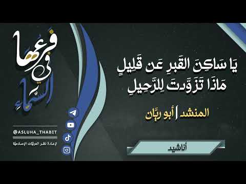 يا ساكن القبر عن قليل ماذا تزو دت للر حيل المنشد أبو ري ان 