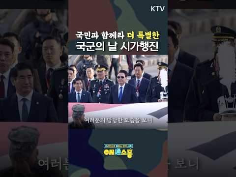 #윤대통령 국민과 함께해 더 특별한 #국군의날 #<strong>시가행진</strong> #광화문