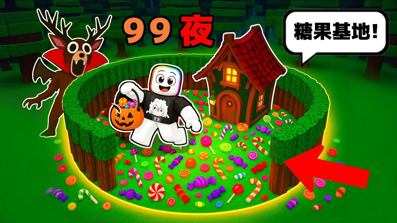 🎃 我在 ９９森林中建設了萬聖節刷糖果基地🍬！！🌲【99 Night in the forest】🦌