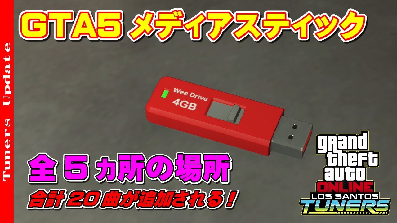 Gta5 メディアスティック 全5ヵ所の場所 All 5 Media Stick Locations Media Player Mix Youtube