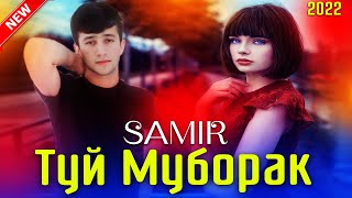 SAMIR TUY MUBORAK❤САМИР ТУЙ МУБОРАК🌹ПАХ АНА РЕПИ ОШИКИ😭2022