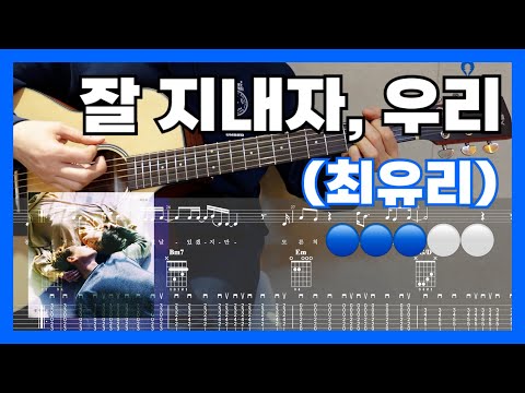 잘 지내자, 우리 (TAB Score, Chords, Melody, Lyrics, Arpeggio + 16 Beat Rhythm) - 최유리