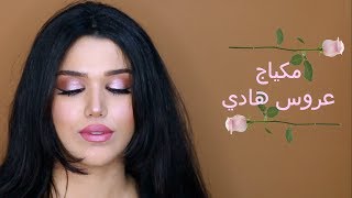 مكياج عروس هادي وناعم ٢٠١٨ - ميثاء عبدالجليل