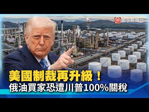 U.S. Sanctions Escalate! Russian Oil Buyers Face Up to 100% Tariffs, Trump Holds Final Say | #Glo...
