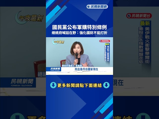 國民黨公布軍購特別條例 總統府喊話在野:強化國防不能打折－民視新聞