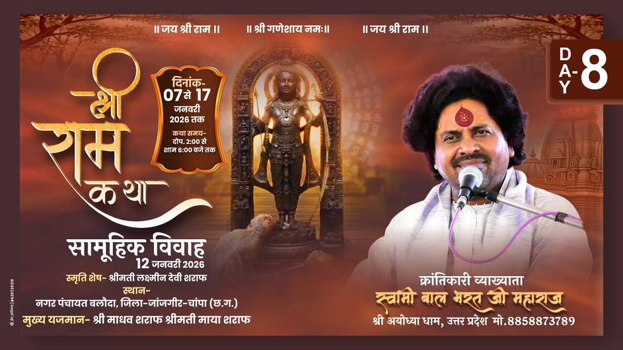LIVE | DAY -8|| RAM KATHA || SWAMI BAL BHARAT JI MAHARAJ || बलौदा, जिला-जांजगीर-चांपा छत्तीसगढ़