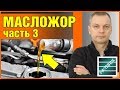 Масложор Часть 3. Промывочное масло своими руками! Боремся с расходом масла или раскоксовка колец.