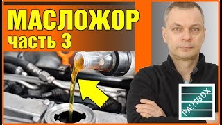 Масложор Часть 3. Промывочное масло своими руками! Боремся с расходом масла или раскоксовка колец.