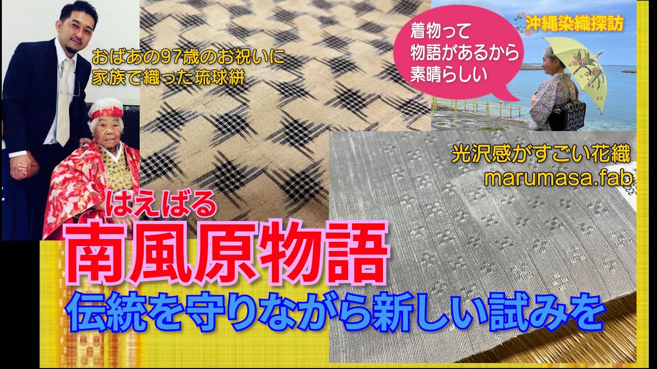 【工房見学】👘着物って物語があるから素晴らしい‼️伝統を守りながら新しい試みをする沖縄染織のホープをリポート‼️そこには物語があった‼️