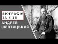 Андрей Шептицький. Біографія. Історія України!