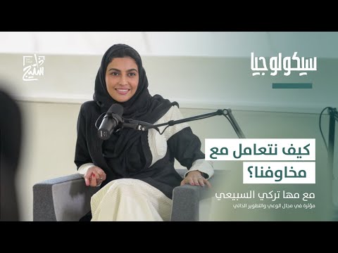 بودكاست سيكولوجيا بداية جذور الخوف