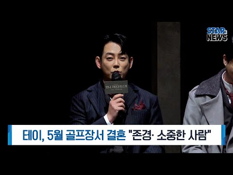 테이, 5월 골프장서 결혼 &amp;quot;<strong>존경</strong>· 소중한 사람&amp;quot;