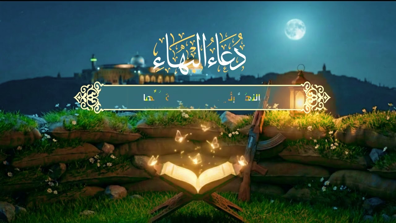 دعاء البهاء | السيد منتظر الموسوي