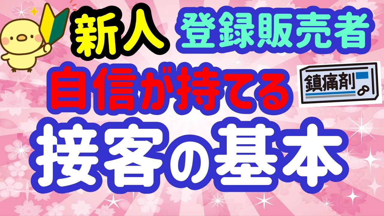 実務編！新人登録販売者　「すぐに使える接客の基本」プルメリア流　登録販売者