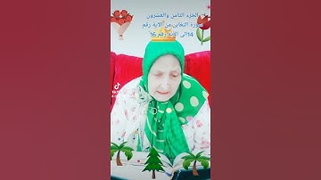 ترتيل القرآن الكريم لفضيلة الشيخة جازية الجزء الثامن والعشرون سورة التغابن من الآية  14إلى الآية 16
