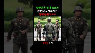 일반인은 모르는 판문점 실제 분위기 ㄷㄷ (2008)