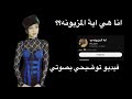 أنا هي بصوتي أنا هي بصوتي
