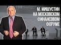 МФФ 2017: Михаил Мишустин отвечает на вопросы бизнесу