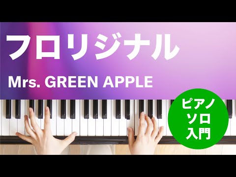 フロリジナル Mrs. GREEN APPLE