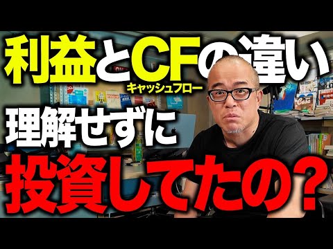 「利益」と「キャッシュフロー」の違いが分からない人はヤバい