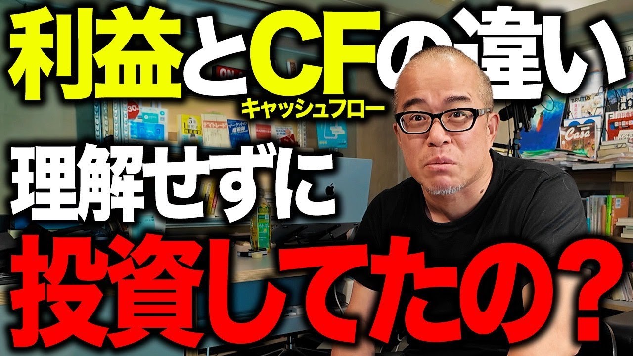 「利益」と「キャッシュフロー」の違いが分からない人はヤバい