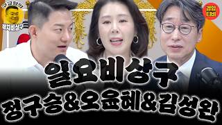 김용남 “조국혁신당과 단일화 논의 대단히 어려워” (일요비상구 김성완 & 정구승 & 오윤혜 편 재방송. 5월8, 1, 4월24일 방송)